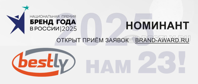 BESTLY - номинант на премию "Бренд года в России 2025"!