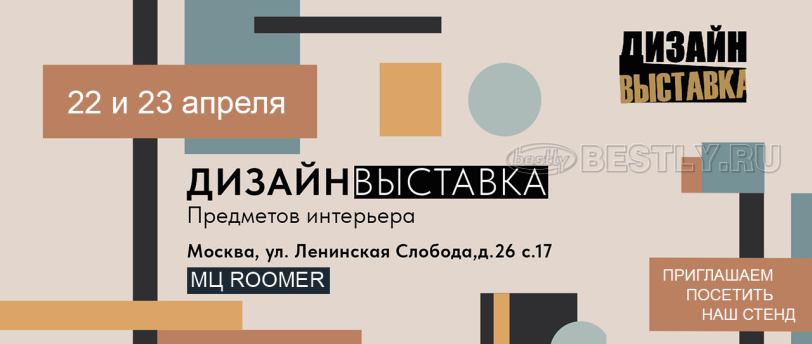 Приглашаем на Дизайн-выставку в ROOMER!