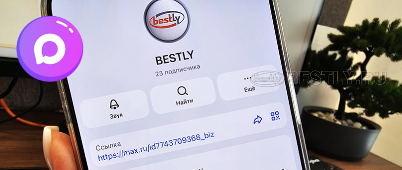 Официальный канал BESTLY в MAX!