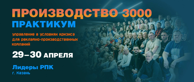 Приглашаем на практикум "Производство 3000"!