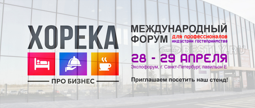 Приглашаем на «ХоРеКа ПРО Бизнес 2026»!