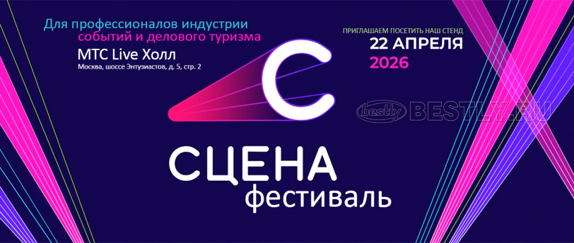 Приглашаем на «СЦЕНУ 2026»!