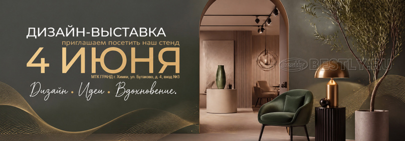 Приглашаем на Дизайн-выставку в МТК ГРАНД!
