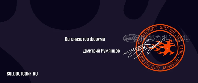 Компания BESTLY выражает благодарность организаторам форума SOLDOUT 2026 в Санкт-Петербурге!